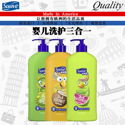 美国进口Suave丝华芙儿童护发洗发水沐浴露三合一 西瓜/椰子532ML