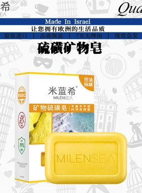 以色列进口MILENSEA米蓝希死海矿物硫磺皂 痘痘肌用除螨控油沐浴