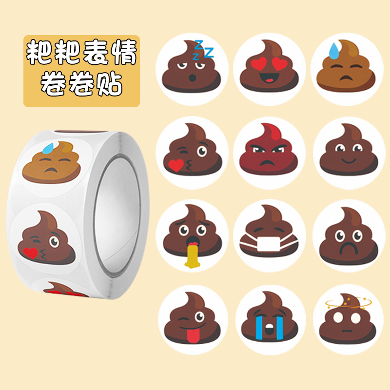 趣味便便表情符号贴纸