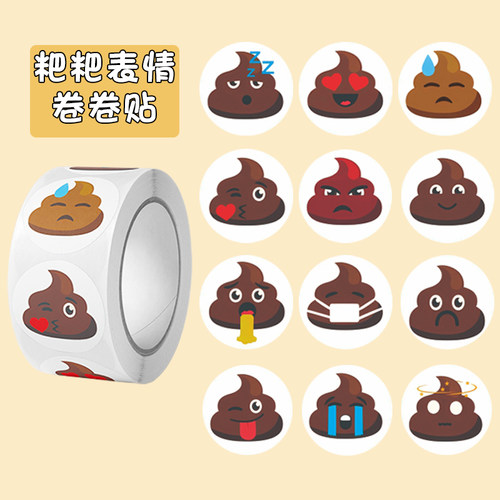 趣味便便表情符号贴纸