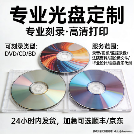 光盘代刻录盘面打印刷定制法院司法证据文件光碟录音乐cdvd刻光盘