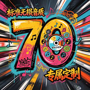 车载cd碟片定制自选歌曲光盘光碟汽车黑胶唱片音乐订定制制作刻录