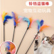 逗猫棒小猫玩具逗猫咪用品大全自嗨耐咬长杆逗猫棒神器羽毛猫抓板