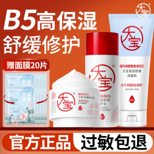 大宝维他命B5面霜舒缓特护霜保湿修护乳液氨基酸洗面奶官方旗舰店