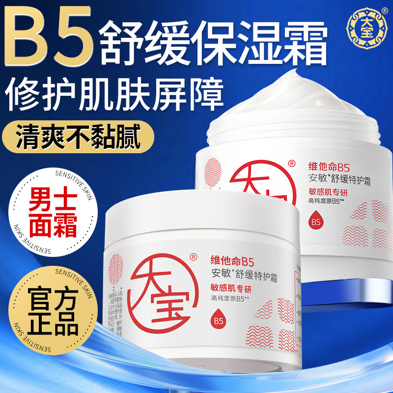 大宝维他命B5面霜保湿滋润修复清爽不粘腻男士晚霜正品官方旗舰店,美容护肤/美体/精油,男士面部乳霜,淘宝优惠券,粉丝福利购,淘宝优惠卷