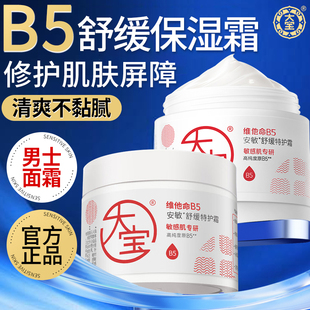 大宝维他命B5面霜保湿滋润修复清爽不粘腻男士晚霜正品官方旗舰店