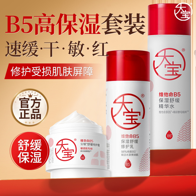 【官方正品】大宝B5护肤套装