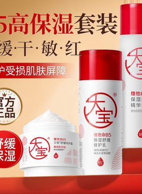 大宝维他命B5特护面霜保湿舒缓修复乳液滋润精华水正品官方旗舰店