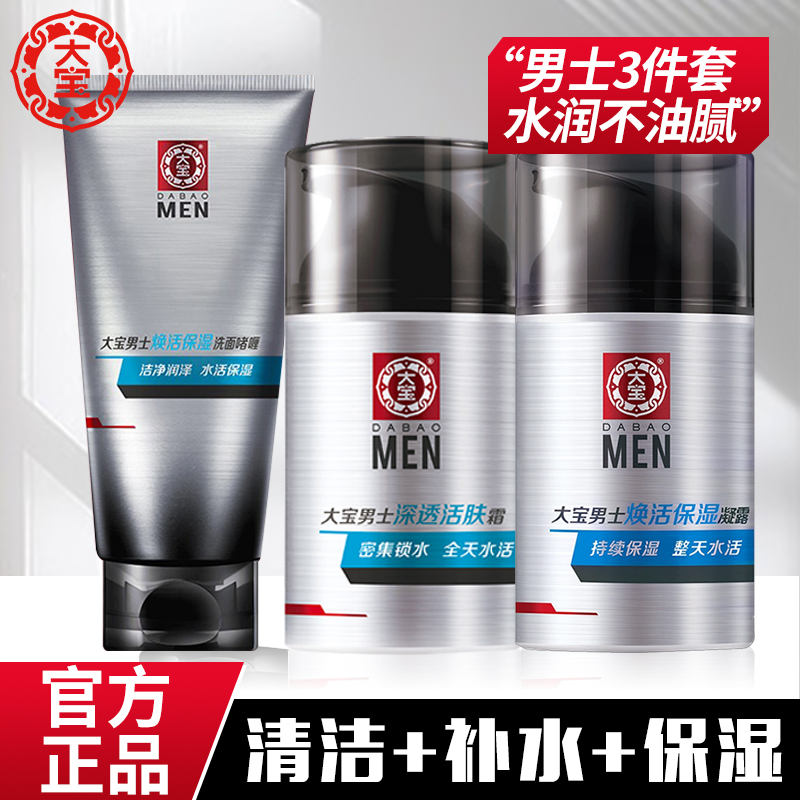 【正品】大宝男士专用三件套