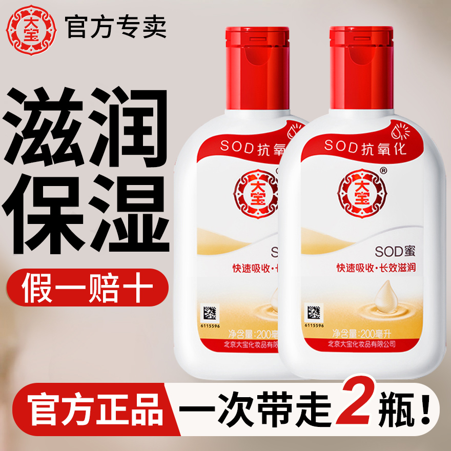 【2瓶】大宝sod蜜官方正品