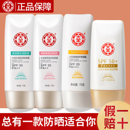 大宝防晒霜露spf50+女男生专用水感多效美白面部官方旗舰店正品