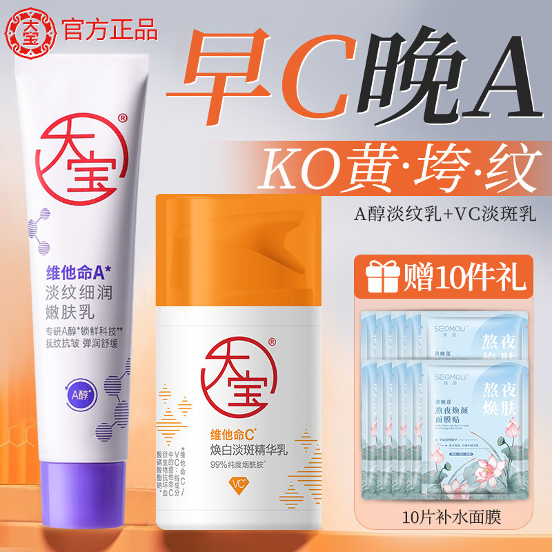 大宝早c晚a醇面霜晚霜维C美白淡斑亮肤精华乳紧致抗皱淡纹乳正品