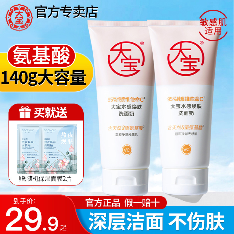 【过敏包退】大宝氨基酸洗面奶