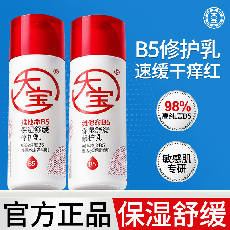 大宝维他命B5保湿舒缓修护乳液95ml女男士补水面霜正品官方旗舰店