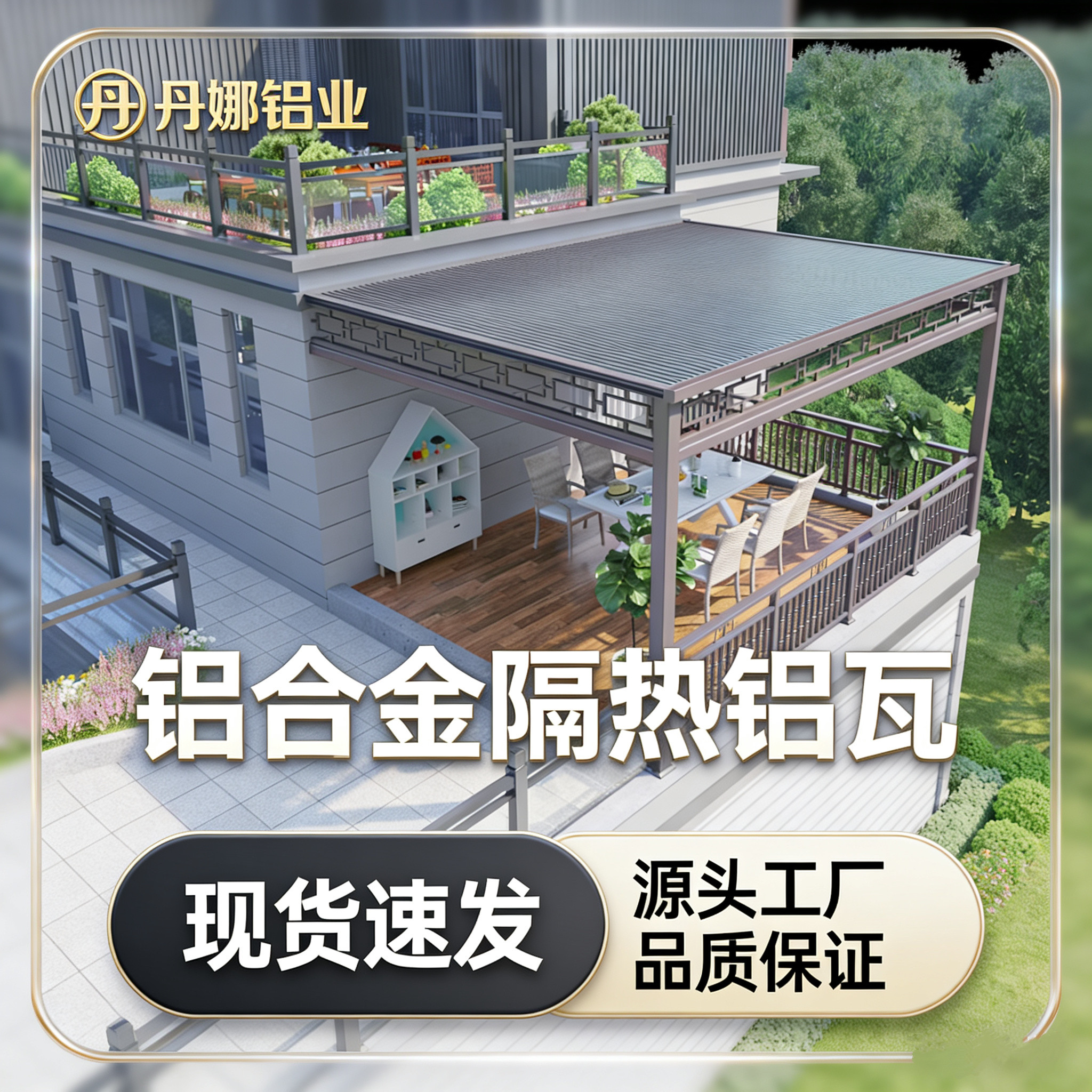 长城板双层隔热铝瓦填充聚氨酯铝合金瓦片阳光房屋顶防水防晒雨棚