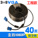60米 高清电脑主机显示器连接线模拟监控录像机视频线40 vga线3