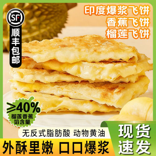 【顺丰包邮】爆浆飞饼香蕉味榴莲