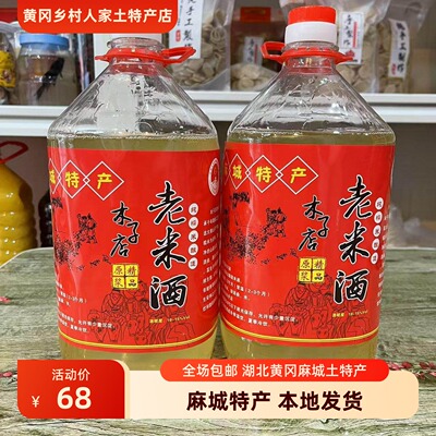 正宗麻城特产木子店老米酒东义洲