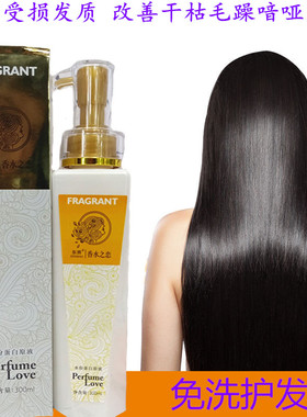 东辉香水之恋水份蛋白原液头发修复营养液免洗护发素改善干枯毛躁