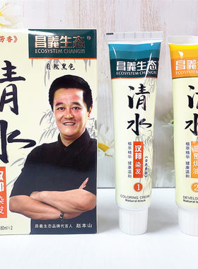 昌义生态染发膏清水黑发不沾头皮