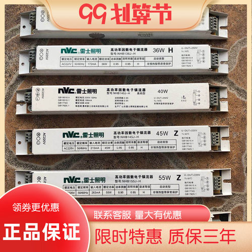 NVC雷士H管24W36W45W55W电子镇流器启动器NHB124 136 145 155J-H