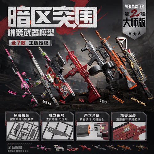 暗区突围大师版第二弹可动拼装枪