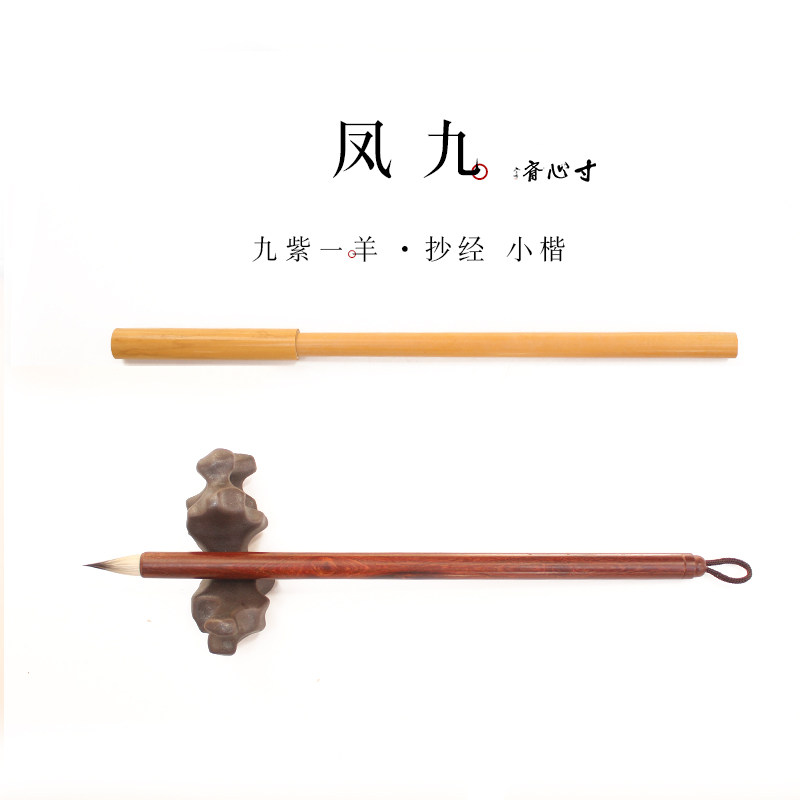 九紫一羊紫毫抄经鸡距小楷毛笔兔毫蝇头小楷专业书法 寸心斋 凤九