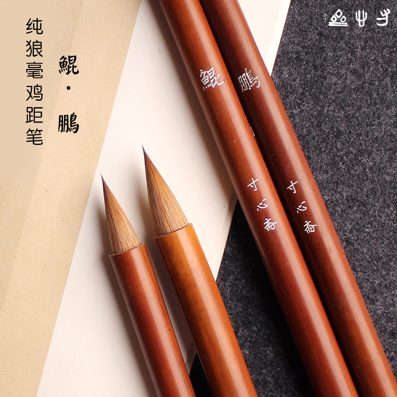 寸心斋鲲鹏 短锋狼毫古法纯狼毫毛笔小楷行草二王山水鸡距笔手札