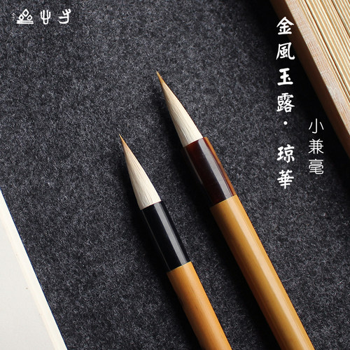 狼羊兼毫兰亭序书法毛笔工笔染色