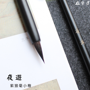 寸新斋夜游 书法小楷小行草国画水彩染色紫毫狼毫毛笔初学者手札