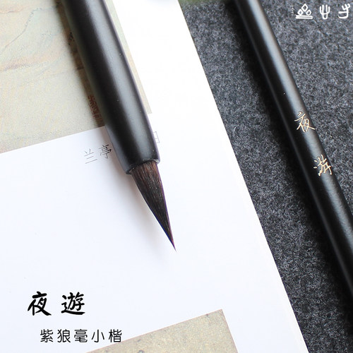 书法小行草国画染色手札狼毫毛笔