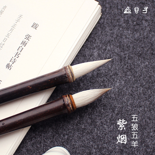 狼羊兼毫毛笔 中楷颜楷隶书行书学生书法国画专业 寸心斋 紫烟