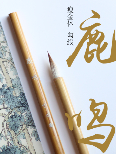 寸心斋鹿鸣瘦金体专用毛笔纯狼毫兼毫国画勾线白描水彩人物衣纹笔