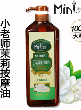 小老师茉莉花油全身按摩SPA精油