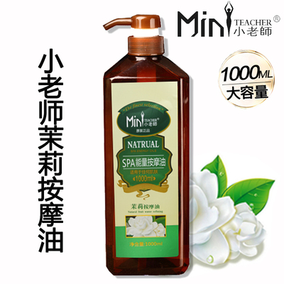 小老师茉莉花油全身按摩SPA精油