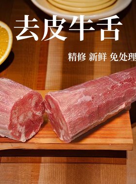 新鲜去皮牛舌整根可切片