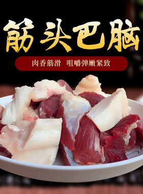 筋头巴脑筋多肉少Q弹红烧炖煮
