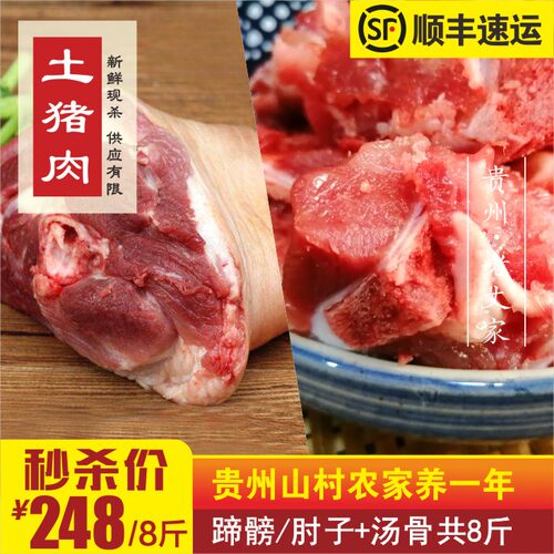 贵州农家土猪肉新鲜现杀—蹄髈/肘子+汤骨 共8斤 - 封面