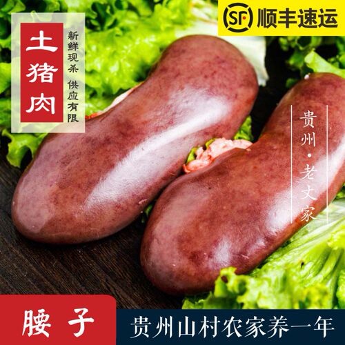 贵州农家土猪肉新鲜腰子猪腰
