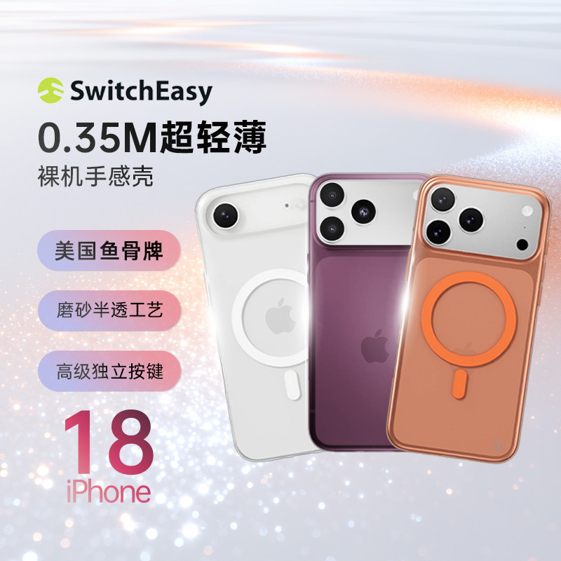 Switcheasy超轻薄磨砂半透0.35m保护壳美国鱼骨牌适用苹果iPhone18手机壳Air轻薄17ProMax全包Duo磁吸裸机PP