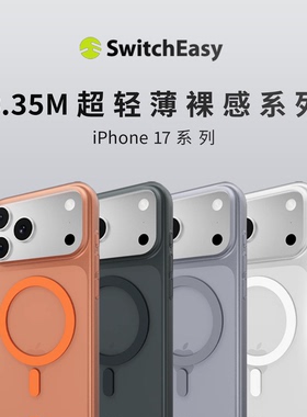 Switcheasy0.35适用2025新款苹果iPhone17手机壳Air超薄17ProMax全包祼感MagSafe磁吸充电磨砂透明轻薄保护套