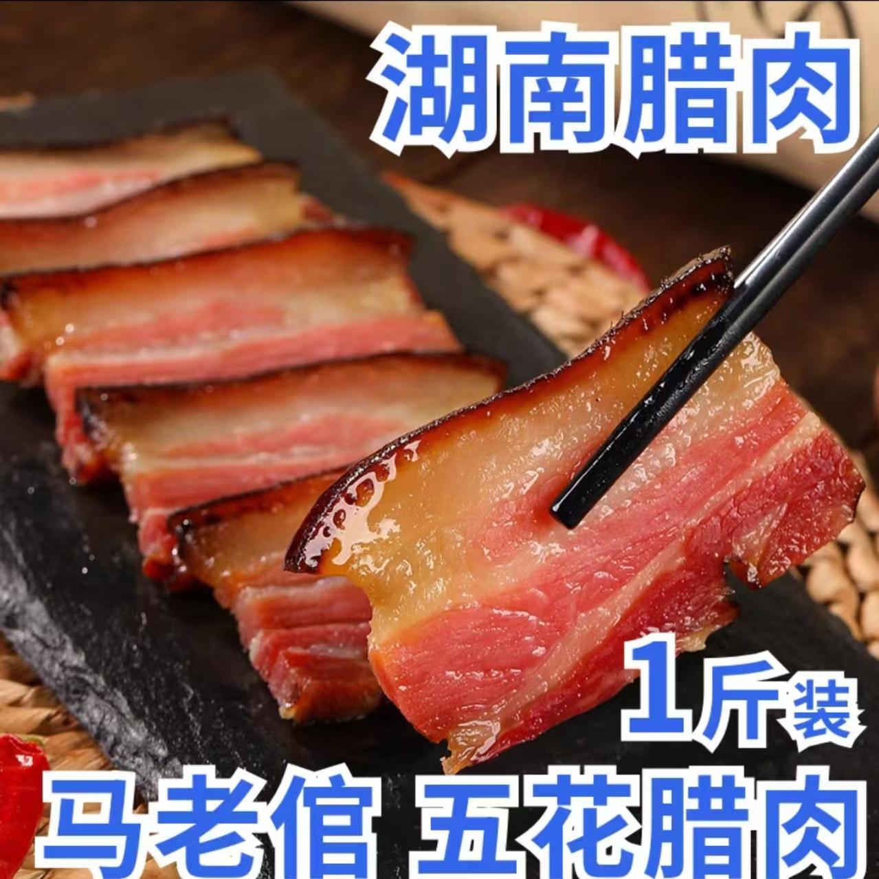 关刀湖南常德特产正宗农家柴火烟熏肉湖南湘西非四川五花腊肉