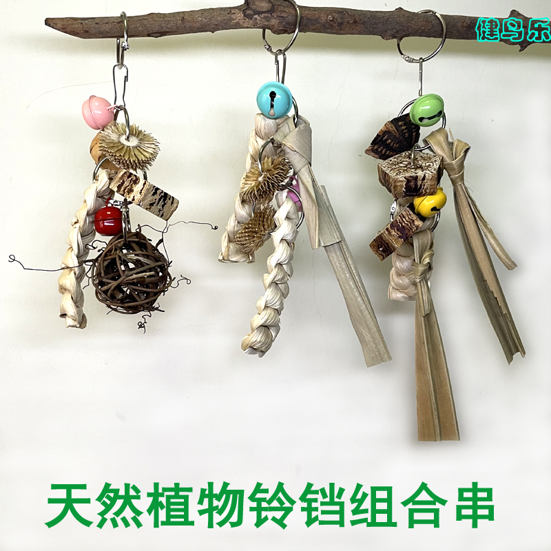 健鸟乐天然玩具中小型鸟