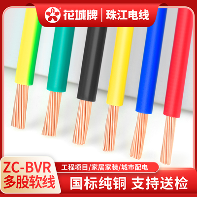 珠江官方正品纯铜芯阻燃多股软线