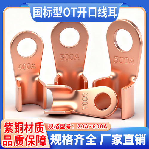 国标A级开口OT紫铜接线端子铜线