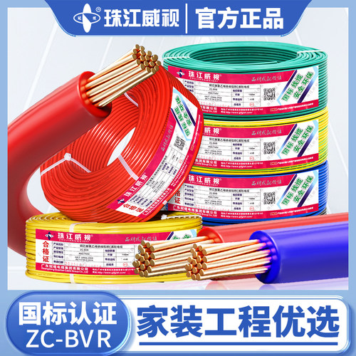 珠江威视国标阻燃家用BVR电线