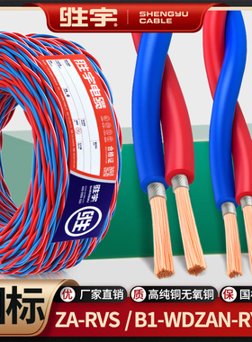 低烟无卤国标ZA-RVS B1-WDZAN-RYJS电源电线双绞线阻燃花线消防线