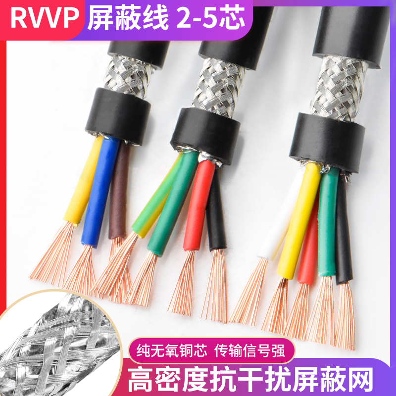 RVVP纯铜屏蔽线2/3/4/5芯0.15/0.2/0.3/0.5/0.