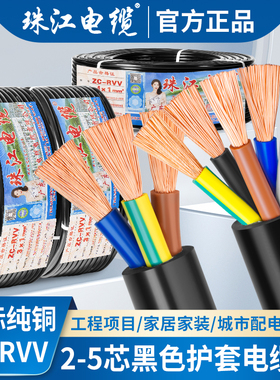 珠江电缆国标RVV纯铜2 3 4 5芯0.75 1 1.5 2.546平方护套电源电线