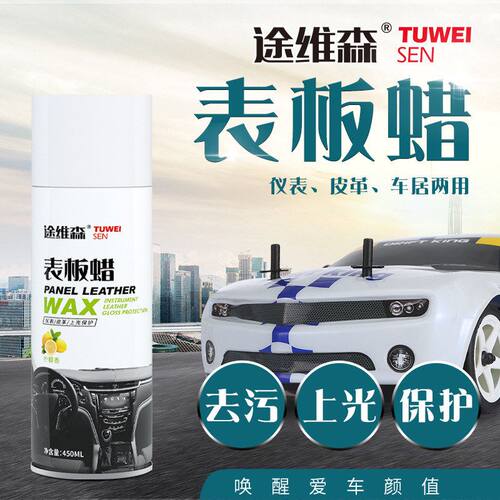 途维森汽车表板蜡内饰仪表盘汽车蜡翻新车蜡皮革养护蜡防护蜡